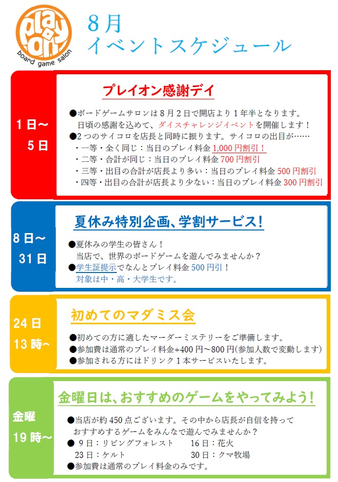 8月のイベントスケジュールです