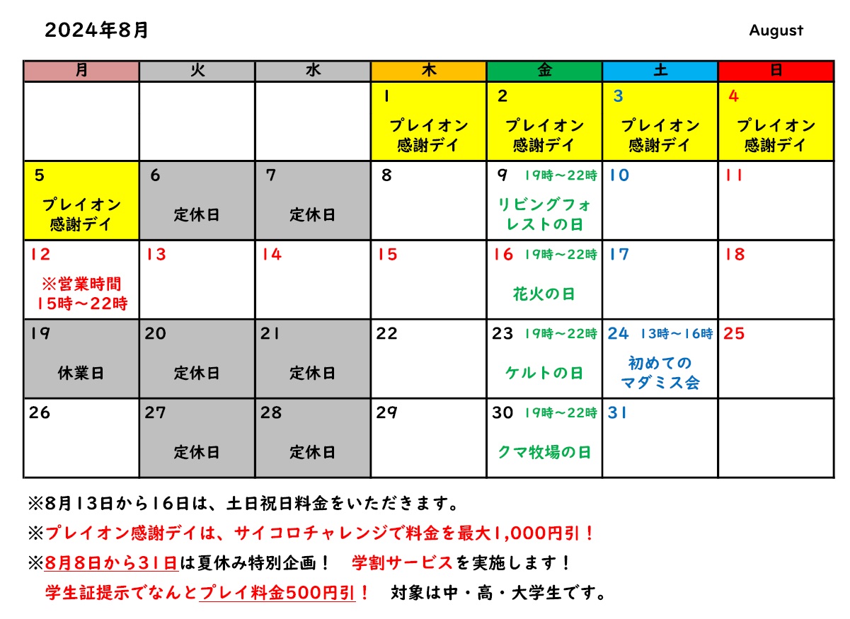 8月の予定です