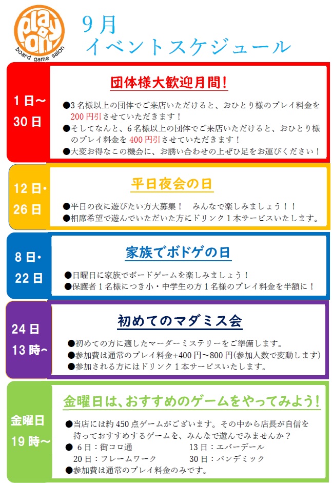 9月のイベントスケジュールです