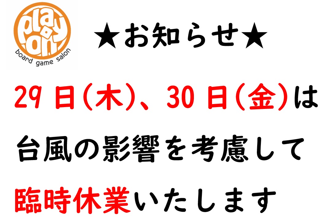 ★29日(木)と30日(金)は臨時休業いたします★