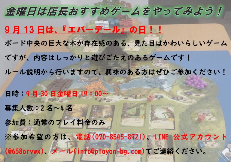 9月13日はエバーデールの日！