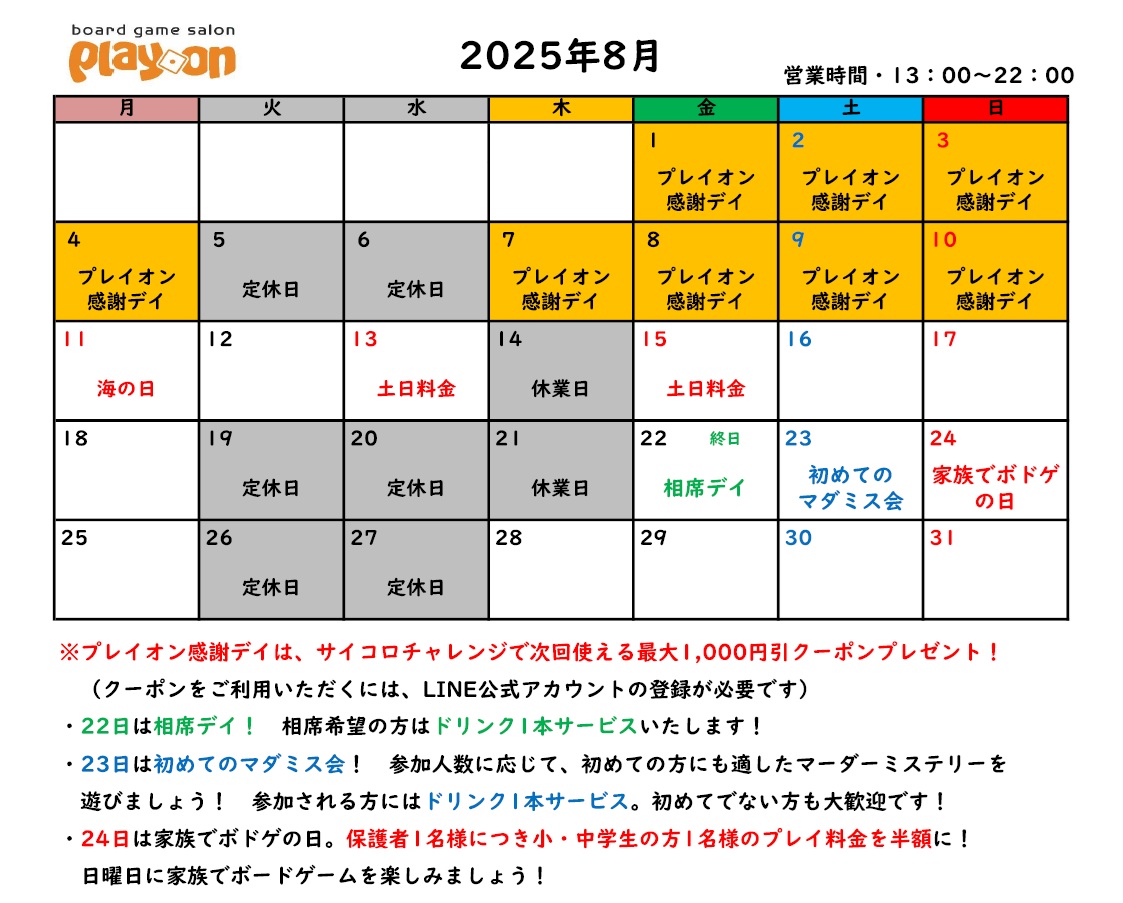8月のカレンダーと、プレイオン感謝デイ開催のお知らせ